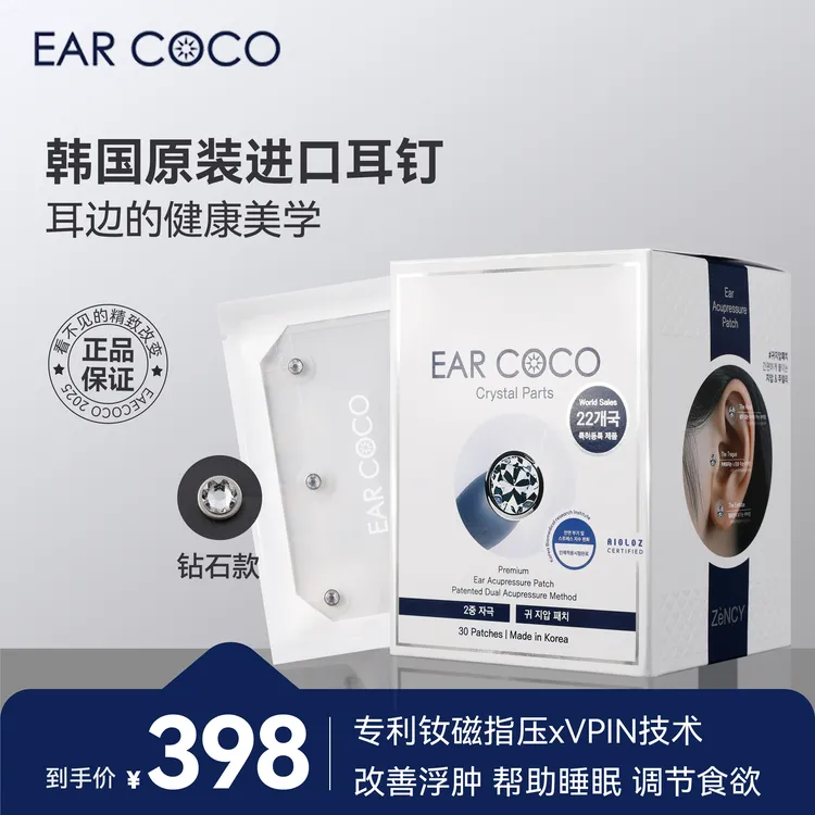 EARCOCO韩国原装进口美容耳贴改善水肿调节食欲助睡眠30颗耳穴贴