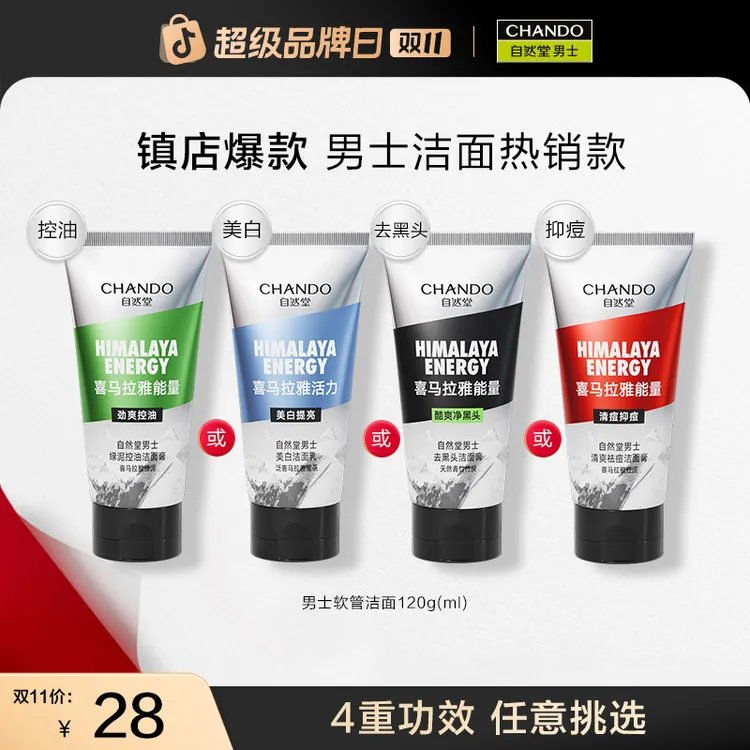 【双11】自然堂男士喜马拉雅绿泥控油劲爽洗面奶清洁油皮清爽