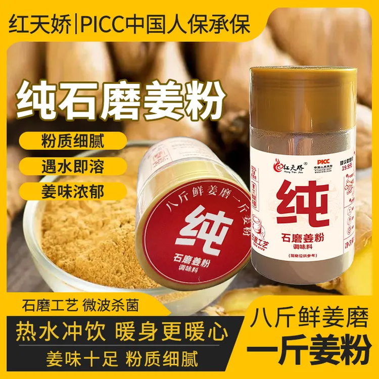 红天娇正宗石磨纯姜粉无添加微波杀菌工艺冲泡炒菜调馅家庭调料