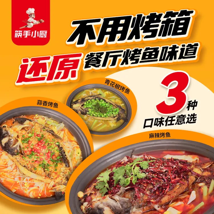 颐海国际出品筷手小厨单条尝鲜烤鱼麻辣蒜香青花椒烤鱼半成品夜宵