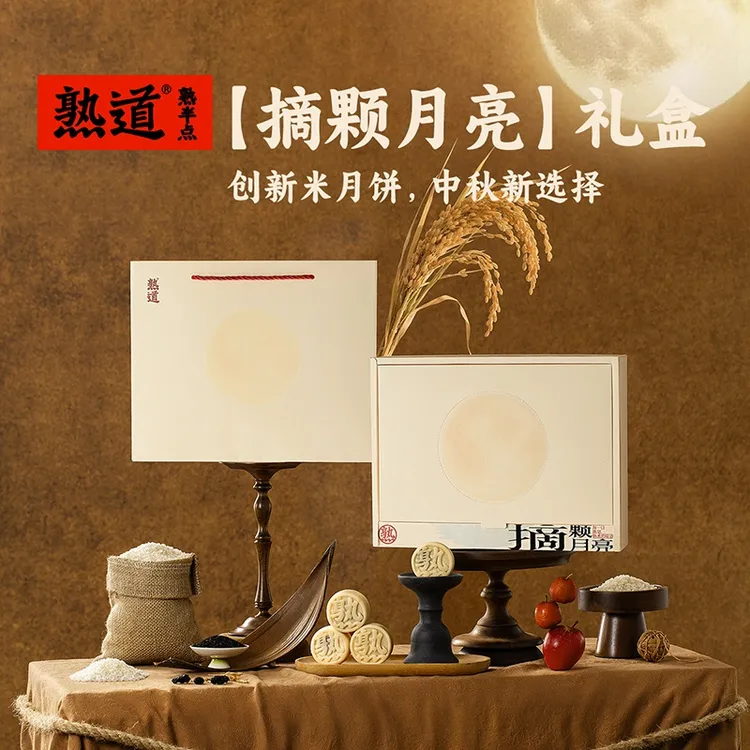 达人专属熟道【摘颗月亮】中秋送礼·创新米月饼送人送礼礼盒装月饼