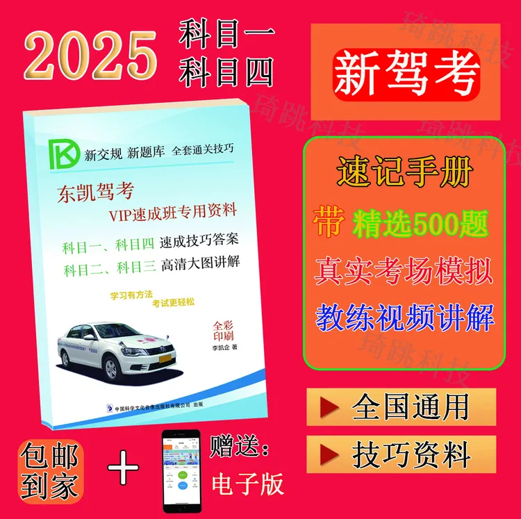 2025驾考速成版.教材科目一科目四答题技巧速记口诀新规技巧500题