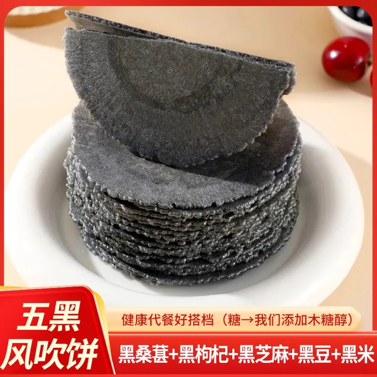 正宗五黑薄脆饱腹风吹饼干休闲零食健康解馋粗粮营养膳食纤维酥脆