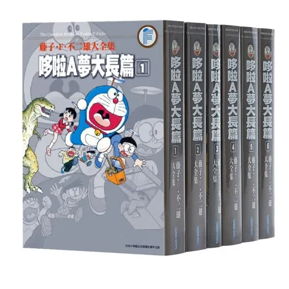 现货 漫画 哆啦A梦大长篇1-6册完 藤子.F.不二雄大全集 台版漫画