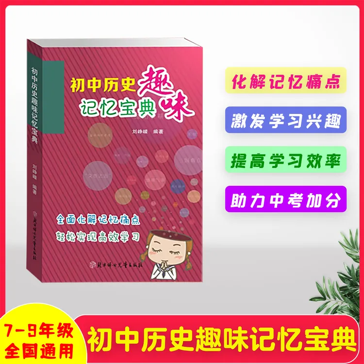 初中三年提分逆袭必备高效趣味记忆小四门总复习全国通用