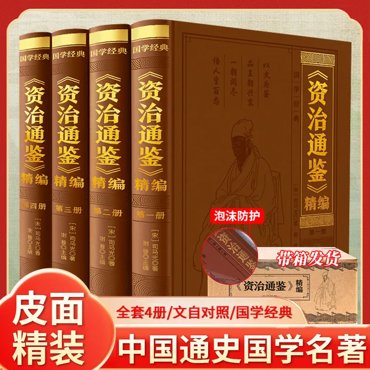 资治通鉴精编 国学经典 以史为鉴品王朝兴衰 一朝阅尽悟人生百态 