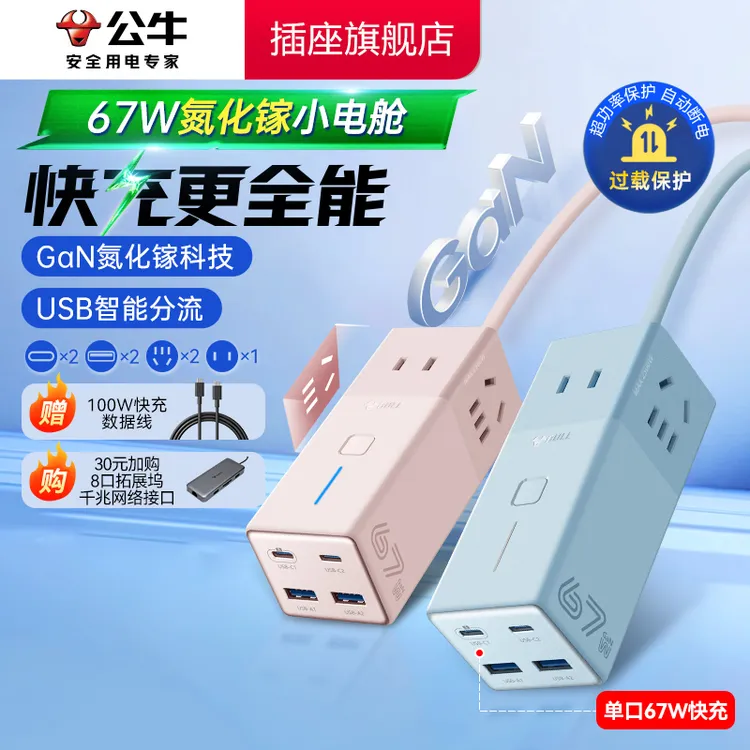 公牛小电舱插座开关便携开学必备快充67W氮化镓插排办公usb旅行