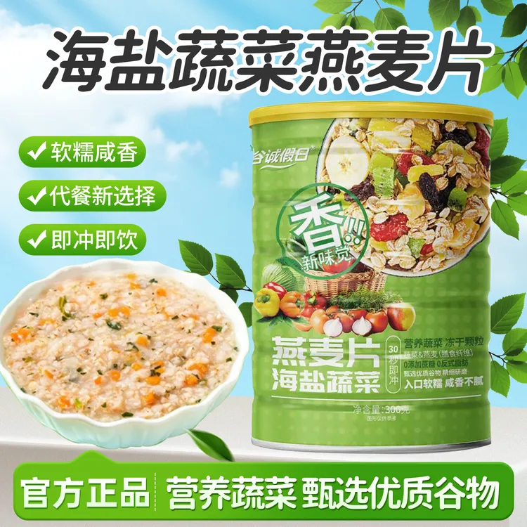 【无蔗糖】海盐蔬菜咸味燕麦片饱腹主食营养早餐膳食纤维冲饮即食