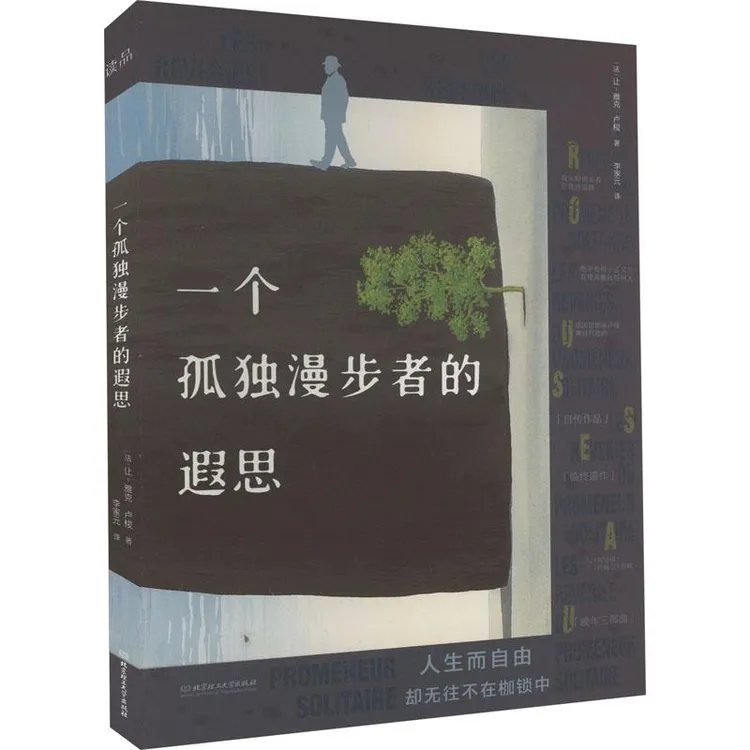 正版 一个孤独漫步者的遐思 (法) 让-雅克·卢梭著 9787576315257 