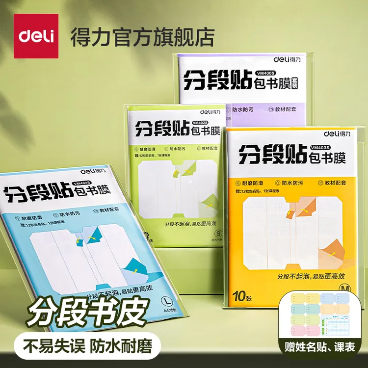 得力分段式书皮透明磨砂自粘书膜中小学生用课本保护书套开学装备