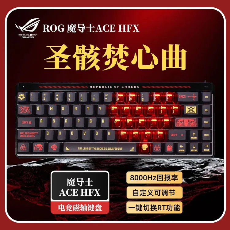 ROG魔导士圣骸焚心曲磁轴机械键盘有线电脑电竞游戏专用外设办公