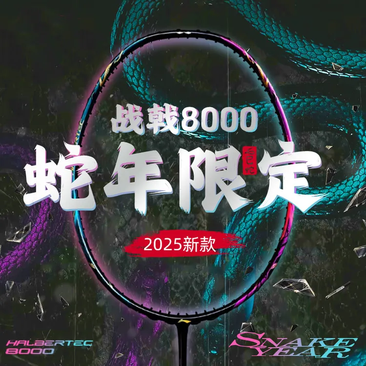 战戟8000羽毛球拍蛇年限定傅海峰同款全碳素专业均衡控制型单拍