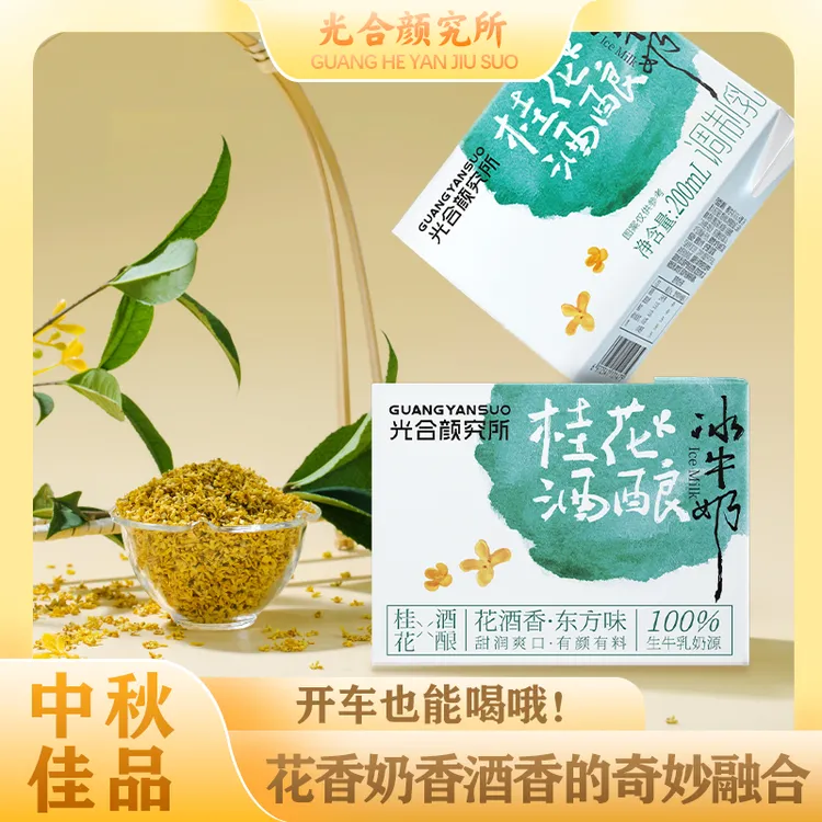 中秋佳品桂花酒酿冰牛奶花香纯厚奶香早餐奶清爽米酒200ml*6盒