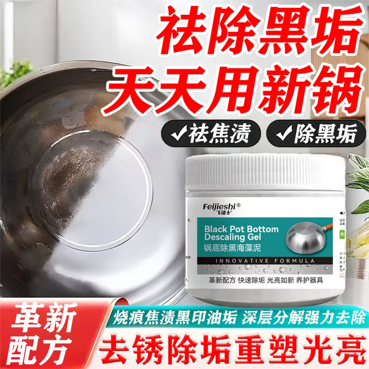 飞洁士锅底黑垢除黑清洁剂多用途不锈钢重油污焦渍黑锅海藻泥除垢