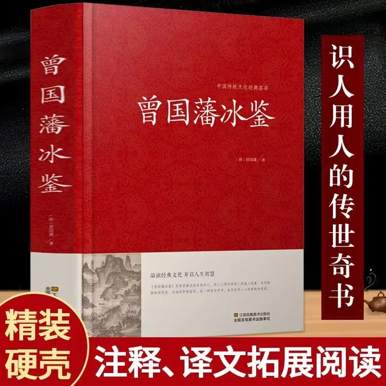 曾国藩冰鉴 国学识人术青少年学生课外阅读 中国传统文化哲学书1