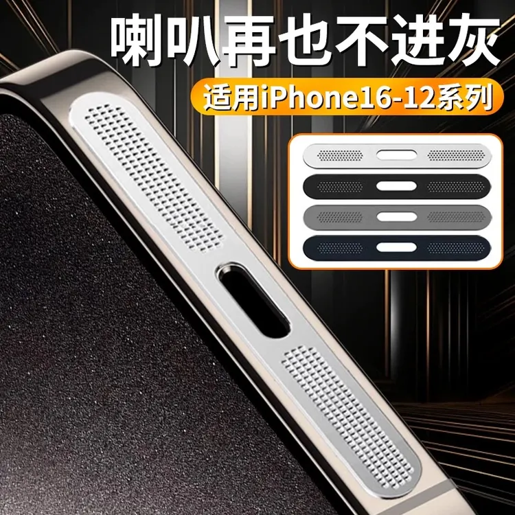 适用苹果17一体防尘网金属喇叭孔防尘网16/12防尘网无损音防掉漆