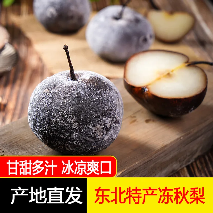 冻梨东北特产哈尔滨大冻梨冻白梨甘甜爽口多汁5斤包邮