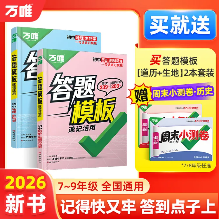 万唯中考答题模板速记活用2026版小四门政史生地提分考点精选新书