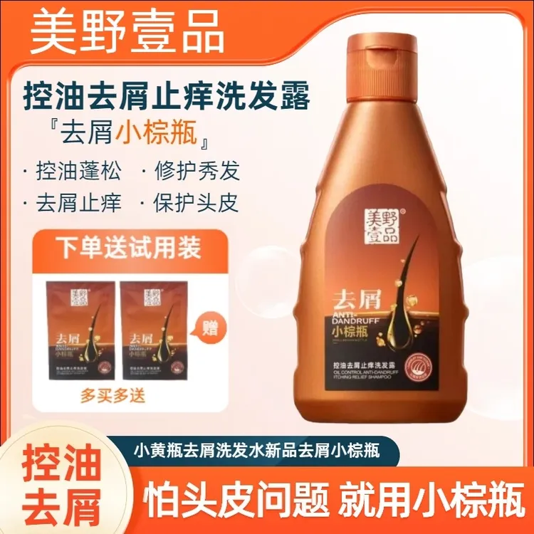 美野壹品控油去屑止痒洗发露小黄瓶去屑止痒洗发水新品去屑小棕瓶