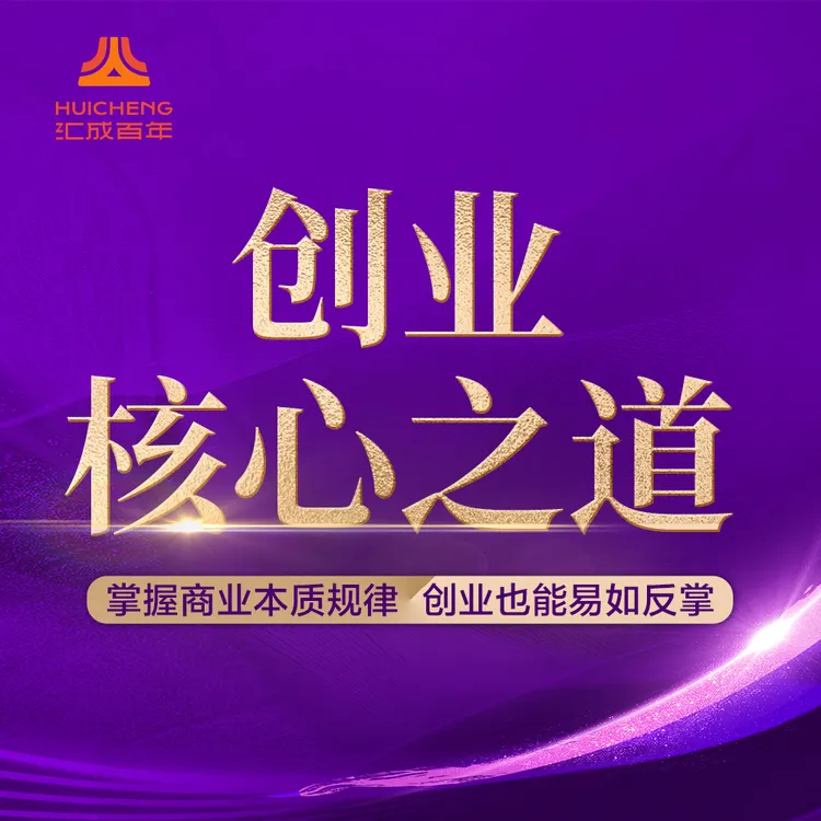 《创业核心之道》视频课