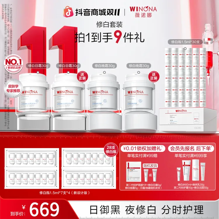 【双11大促】薇诺娜修白瓶日晚霜套装 美白祛斑隔离防晒修护褪红