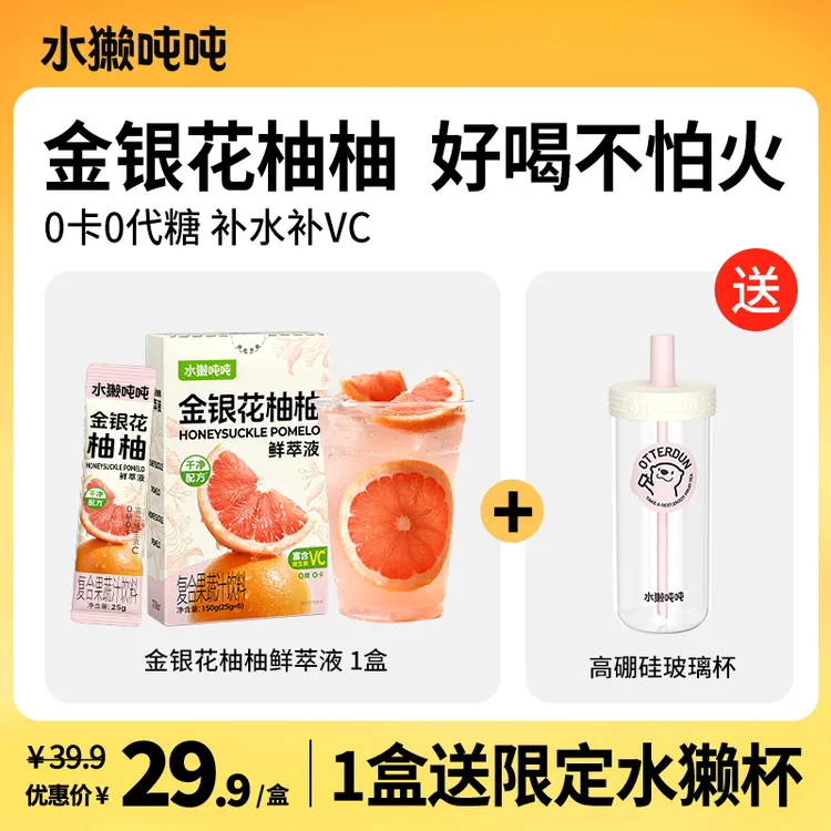 水獭吨吨(tǎ)金银花柚子汁百香柠柠充氮锁鲜柠檬液补VC下火冲饮sp