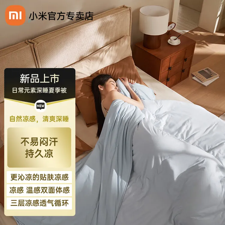 小米日常元素深睡夏季被 家用宿舍夏凉被A类凉感被薄款空调被