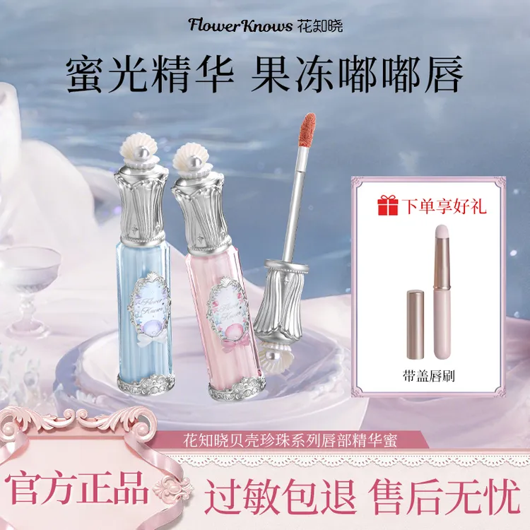 花知晓【七夕限定】贝壳珍珠系列唇部精华蜜镜面易上色不黏腻易显色