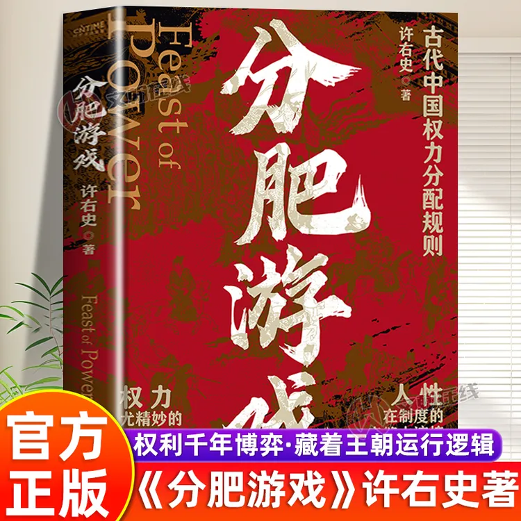 【亲签】分肥游戏：高能解读古代中国权力分配规则博弈盛宴 许右史著