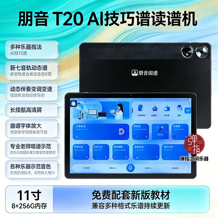 朋音T20电吹管专用读谱机萨克斯二胡笛子动态护眼阅谱器