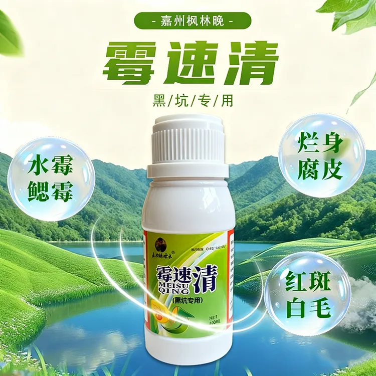 霉速清黑坑专用产品水杨酸白毛水霉腐皮调水系列钓场液态稀释适用