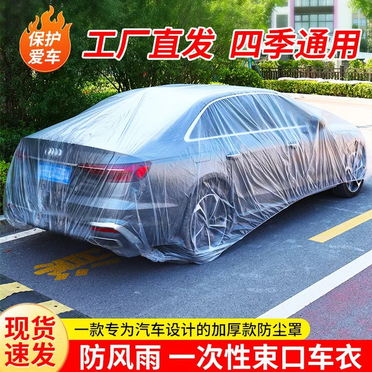【一次性车衣】防晒防雨遮阳隐形透明汽车薄款全款罩防尘罩雨罩通用