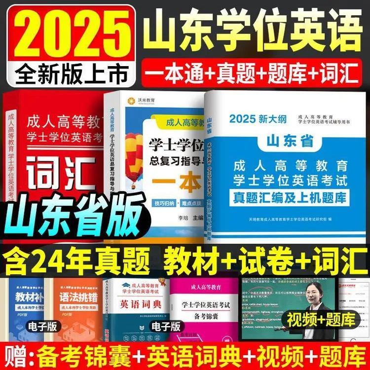 2025山东省成人高等教育学士学位英语考试教材历年真题词汇书