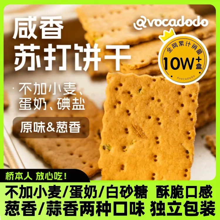 Avocadodo手工现烤苏打饼干咸香不小麦蛋奶敏宝牛油果果桥本早餐