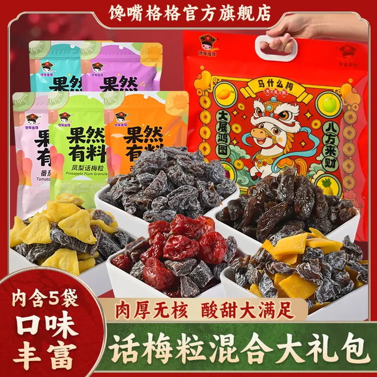 馋嘴格格【马年大礼包】混合大礼包 5包话梅粒混合果脯蜜饯