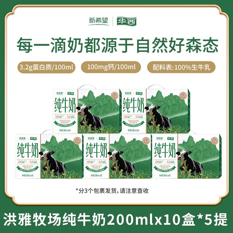 新希望华西洪雅牧场纯牛奶3.2g蛋白质200ml*10盒*5箱