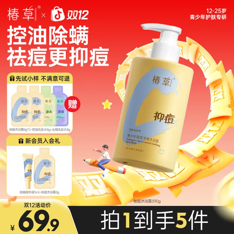 椿草青少年祛痘净澈沐浴露控油除螨止痒清爽净肤敏肌可用学生男女