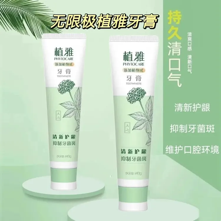 【官方正品】三代无限极植雅牙膏正品不含氟温和护龈清新草本清洁