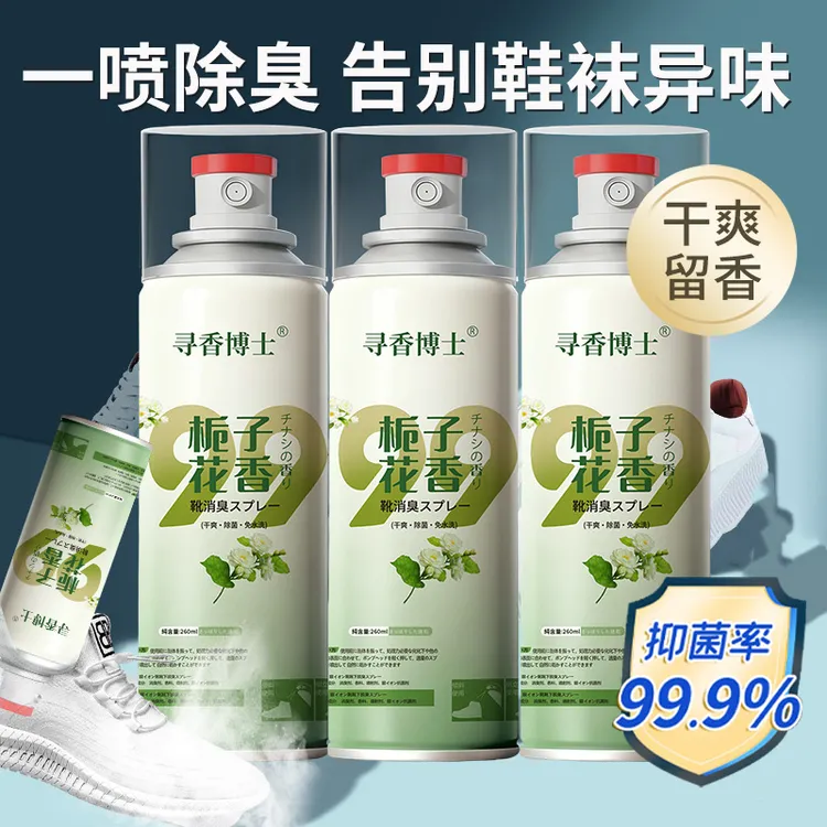 【99.99%抑菌】鞋袜除臭除菌喷雾剂干爽留香清新净味鞋子防臭剂正品