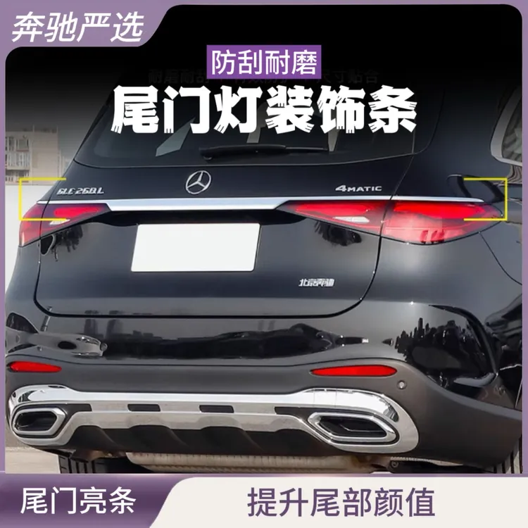 23-25款奔驰GLC300/GLC260L后备箱饰条尾门亮条X254车身装饰改装