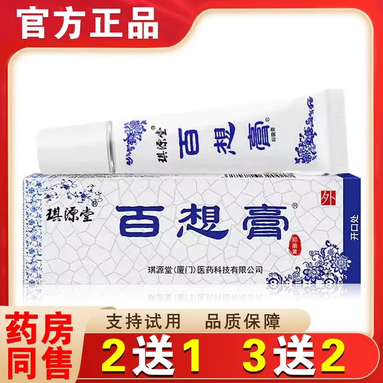 老牌百想膏 正品琪源堂成人款皮肤瘙痒外用止痒软膏 草本抑菌乳膏
