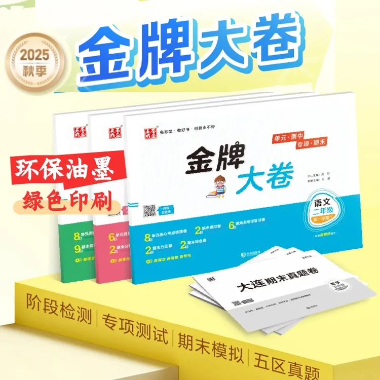 点石成金金牌大卷上册新版 单元卷真题2025出版社直发