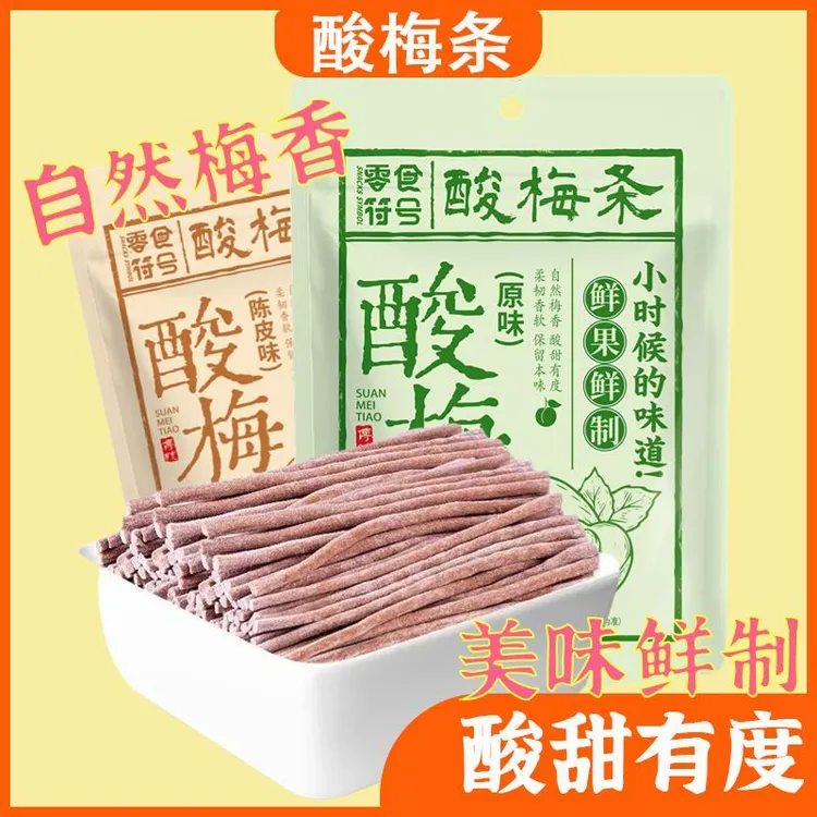 陈皮味原味无核即食酸梅条青梅条酸甜休闲食品露营办公室小零食
