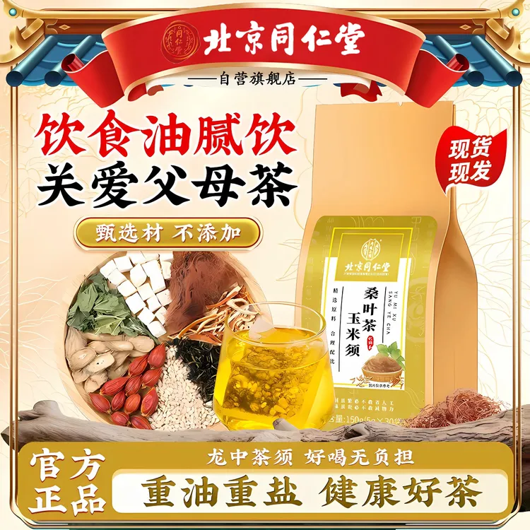 北京同仁堂玉米须茶中老年血糖玉米须压脂牛蒡根内廷桑叶养生茶