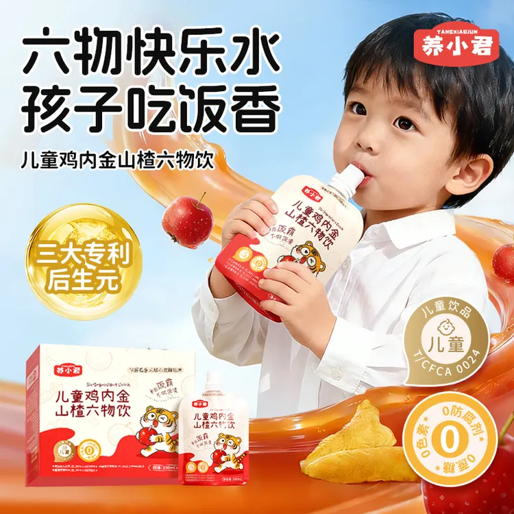 养小君【孩子很爱喝】呵护脾胃药食同源鸡内金山楂六物饮营宝宝零食