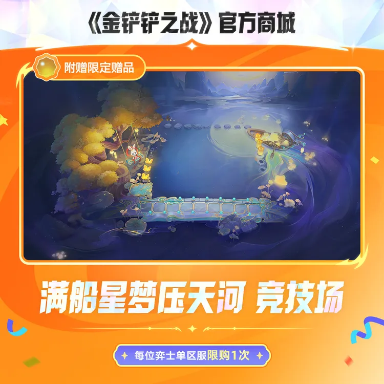满船星梦压天河 竞技场【金铲铲之战官方授权】<自动充值>