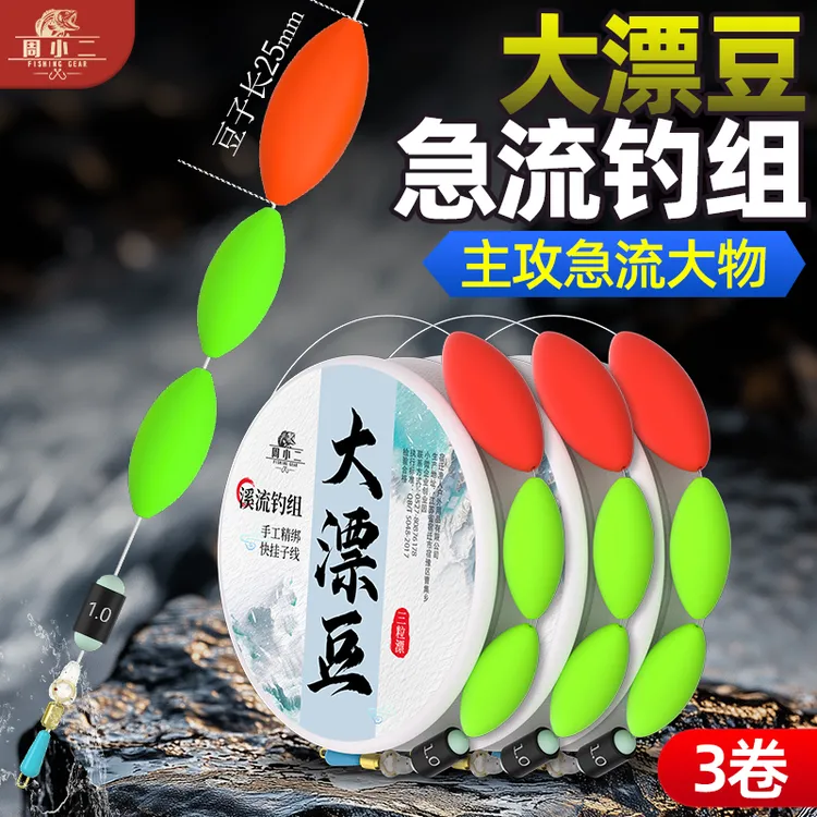 周小二急流线组雅鱼深水大物细鳞白甲七星漂溪流钓大号三粒漂钓组