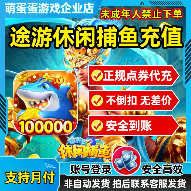 【支持月付】途游休闲捕鱼代充 328 648 档位面值点券活动代充充值