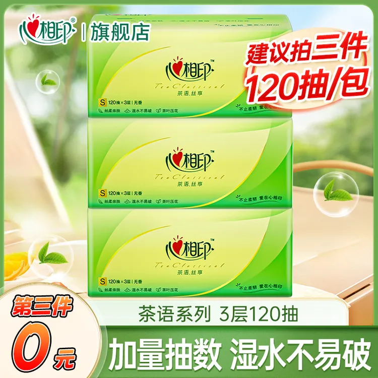 【建议拍三件】心相印茶语丝享120抽抽纸实惠装家用面巾纸餐巾纸