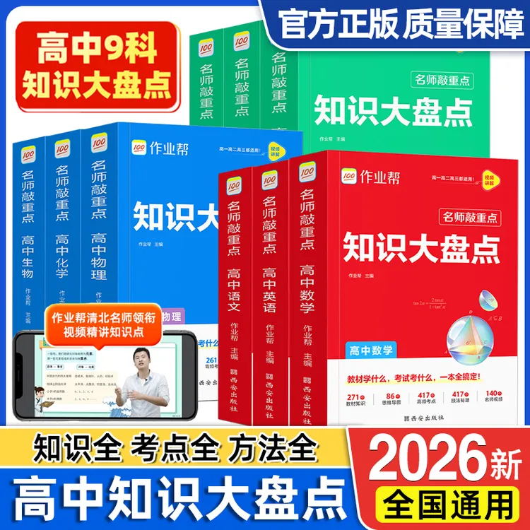 2026新高中知识点大盘点作业帮语数英基础知识点视频讲解